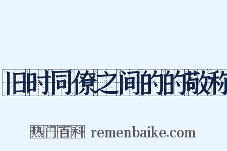 旧时同僚之间的的敬称是什么意思的图片